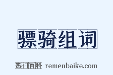 骠骑组词是什么意思的图片